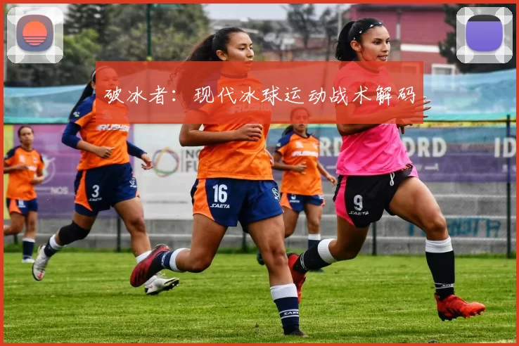 破冰者：现代冰球运动战术解码
