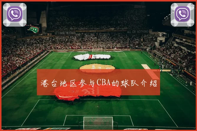 港台地区参与CBA的球队介绍