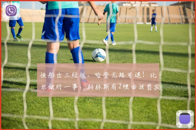 快船出三短板，哈登无路可退！比尔做对一事，科林斯有2理由该首发