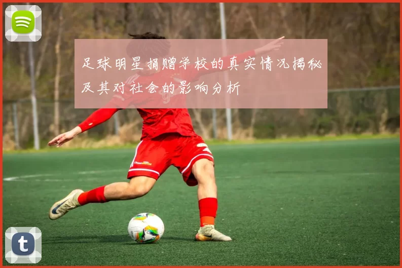 足球明星捐赠学校的真实情况揭秘及其对社会的影响分析