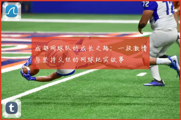 成都网球队的成长之路：一段激情与坚持交织的网球纪实故事