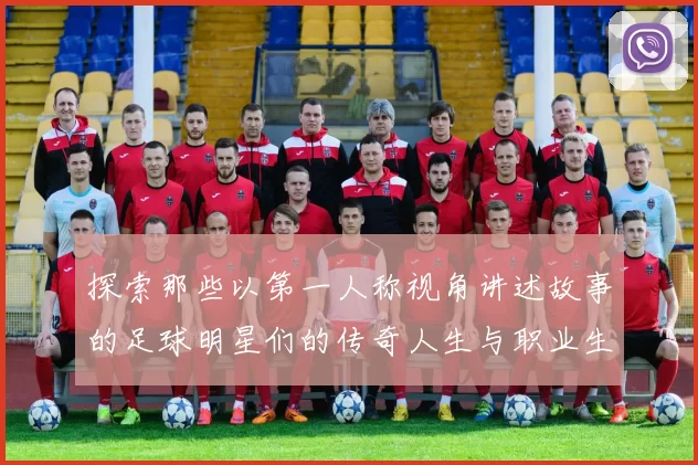 探索那些以第一人称视角讲述故事的足球明星们的传奇人生与职业生涯