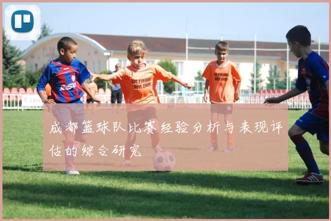 成都篮球队比赛经验分析与表现评估的综合研究