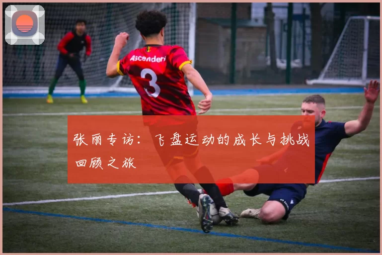 张丽专访：飞盘运动的成长与挑战回顾之旅