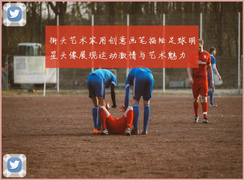 街头艺术家用创意画笔描绘足球明星头像展现运动激情与艺术魅力