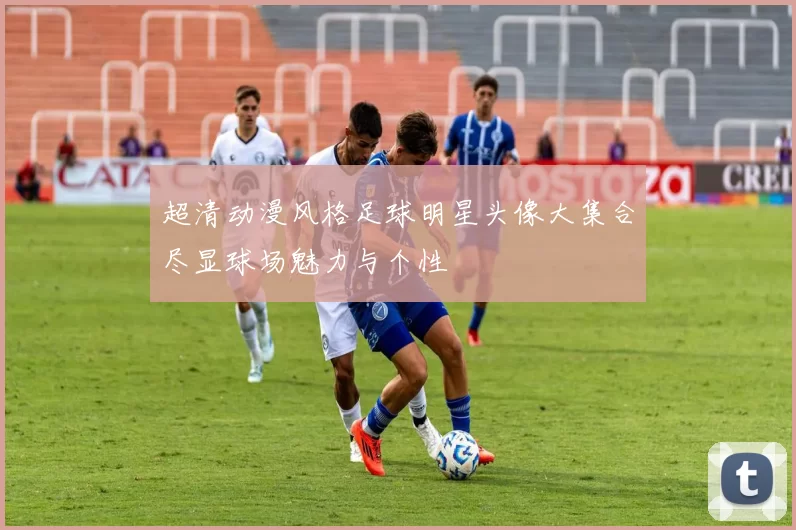 超清动漫风格足球明星头像大集合尽显球场魅力与个性