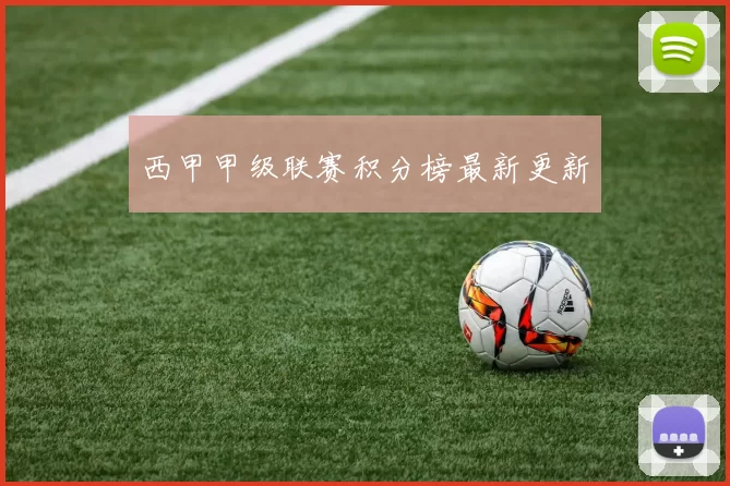 西甲甲级联赛积分榜最新更新