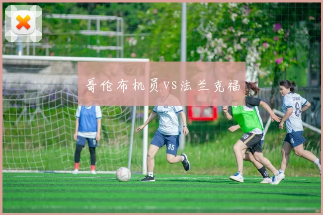 哥伦布机员vs法兰克福