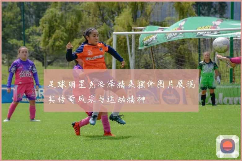 足球明星克洛泽精美摆件图片展现其传奇风采与运动精神