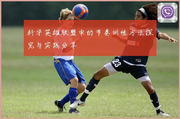 科学英雄联盟中的节奏训练方法探究与实践分享