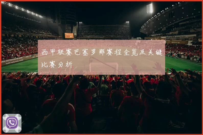西甲联赛巴塞罗那赛程全览及关键比赛分析