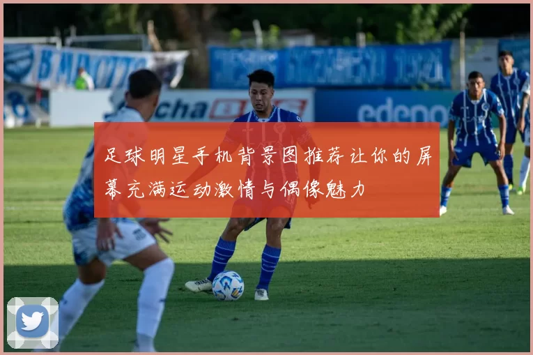 足球明星手机背景图推荐让你的屏幕充满运动激情与偶像魅力