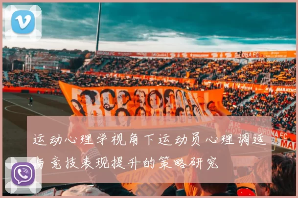运动心理学视角下运动员心理调适与竞技表现提升的策略研究