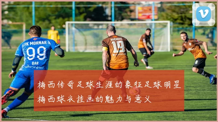 梅西传奇足球生涯的象征足球明星梅西球衣挂画的魅力与意义