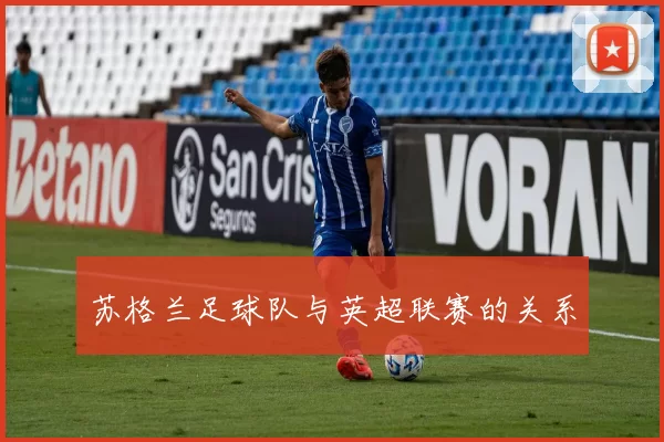 苏格兰足球队与英超联赛的关系