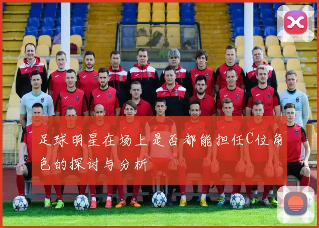 足球明星在场上是否都能担任C位角色的探讨与分析
