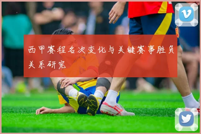 西甲赛程名次变化与关键赛事胜负关系研究